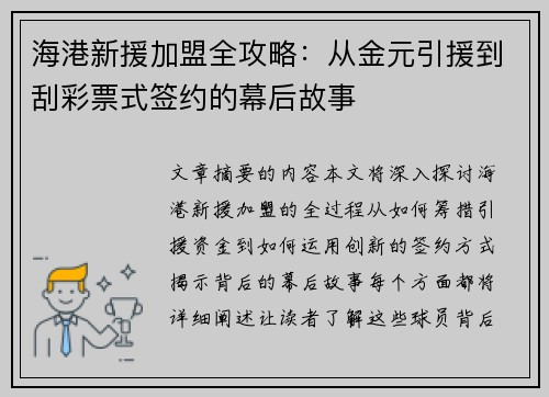 海港新援加盟全攻略：从金元引援到刮彩票式签约的幕后故事
