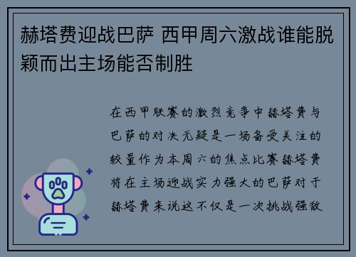 赫塔费迎战巴萨 西甲周六激战谁能脱颖而出主场能否制胜