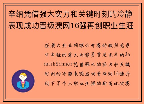 辛纳凭借强大实力和关键时刻的冷静表现成功晋级澳网16强再创职业生涯新高