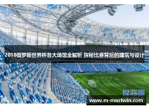 2018俄罗斯世界杯各大场馆全解析 探秘比赛背后的建筑与设计