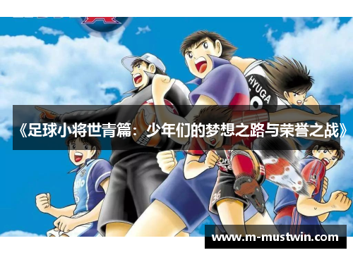 《足球小将世青篇：少年们的梦想之路与荣誉之战》
