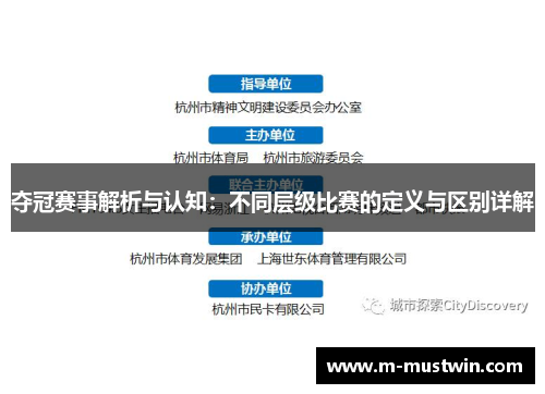 夺冠赛事解析与认知：不同层级比赛的定义与区别详解