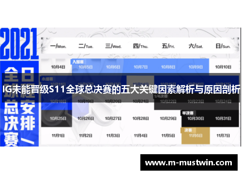 IG未能晋级S11全球总决赛的五大关键因素解析与原因剖析