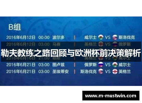 勒夫教练之路回顾与欧洲杯前决策解析
