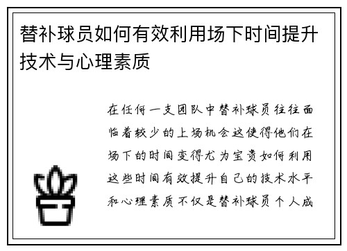 替补球员如何有效利用场下时间提升技术与心理素质