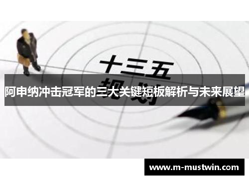 阿申纳冲击冠军的三大关键短板解析与未来展望