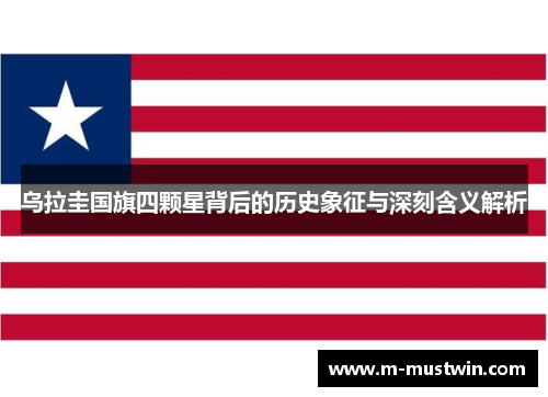 乌拉圭国旗四颗星背后的历史象征与深刻含义解析