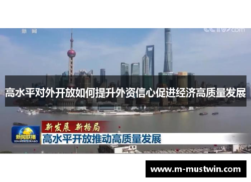 高水平对外开放如何提升外资信心促进经济高质量发展