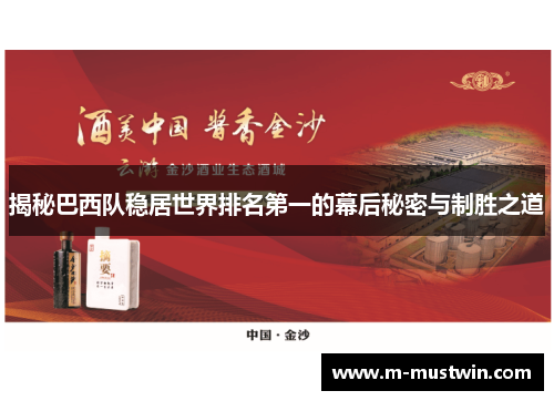揭秘巴西队稳居世界排名第一的幕后秘密与制胜之道