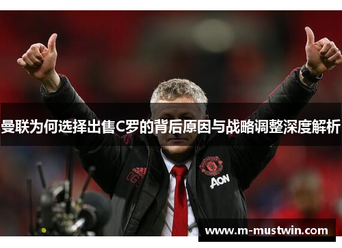 曼联为何选择出售C罗的背后原因与战略调整深度解析