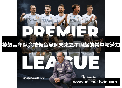 英超青年队竞技舞台展现未来之星崛起的希望与潜力